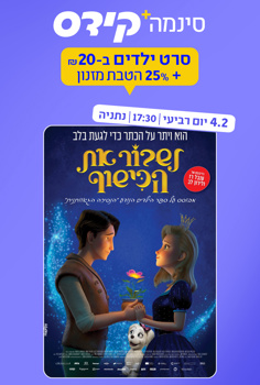 סינמה קידס נתניה - לשבור את הכישוף-מדובב