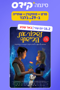 סינמה קידס ב"ש - לשבור את הכישוף-מדובב