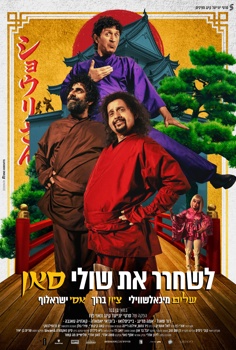 לשחרר את שולי-סאן
