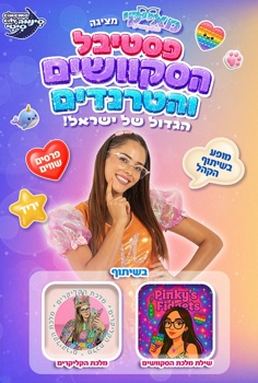 מאייקי מציגה: מופע +פסטיבל הסקוושים והטר