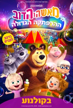 מאשה והדוב-ההרפתקה הגדולה-מדובב