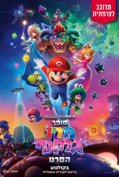 סופר מריו גלקסי הסרט-מדובב לצרפתית