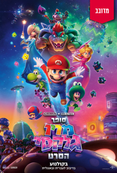 סופר מריו גלקסי הסרט-מדובב