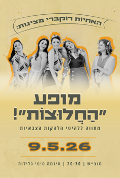 מופע - החלוצות!