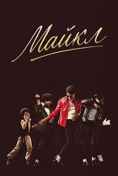 מייקל-מדובב לרוסית