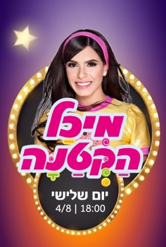 קיץ של כוכבים - מיכל הקטנה