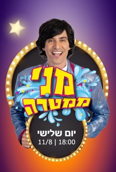 קיץ של כוכבים - מני ממטרה