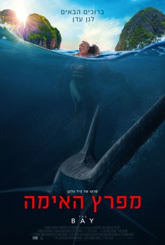 מפרץ האימה
