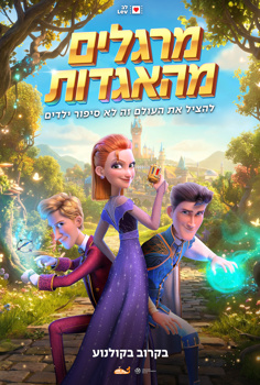 מרגלים מהאגדות