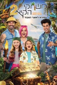 משחקי הקיץ 2 - המירוץ לאוצר האבוד - משפח