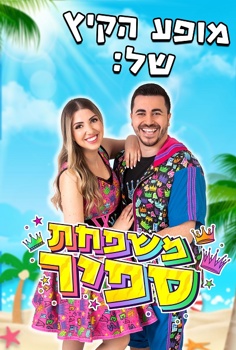 משפחת ספיר - במופע מסיבת קיץ