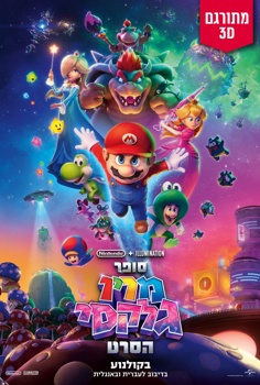 סופר מריו גלקסי הסרט-אנגלית 3D