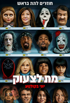 מת לצעוק
