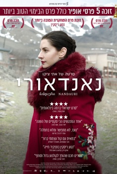 נאנדאורי-הקרנה ושיחה עם הבמאית אתי צ'יקו