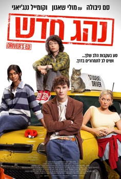 נהג חדש