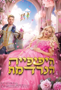 נתי הגעתי - היפיפייה הנרדמת - הפקת ענק ח
