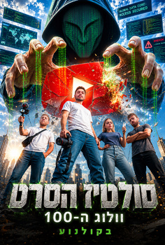 סולטיז הסרט-וולוג ה-100