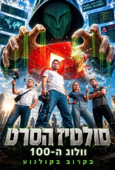 סולטיז הסרט