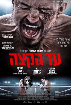 עד הקצה