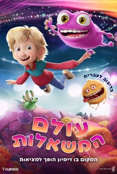 עולם המשאלות-מדובב