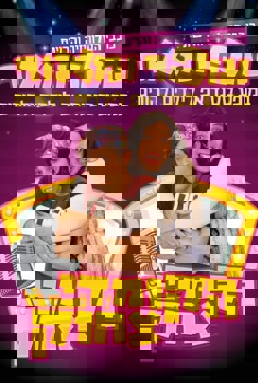 הקומדי צחוק עם עופר ומאור