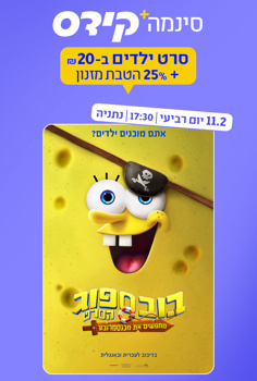 סינמה קידס נתניה - בובספוג הסרט: מחפשים