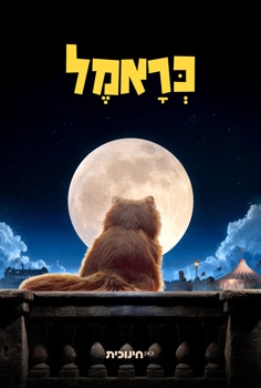 כראמל בקולנוע-פרקי הסיום של העונה החדשה