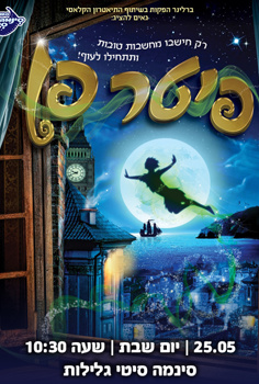 הצגת ילדים - פיטר פן