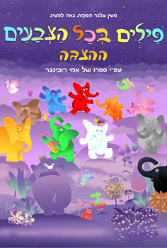 הצגת ילדים - פילים בכל הצבעים