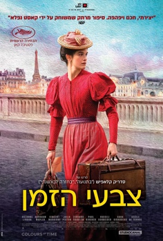 צבעי הזמן