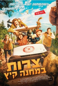 צרות במחנה קיץ-מדובב