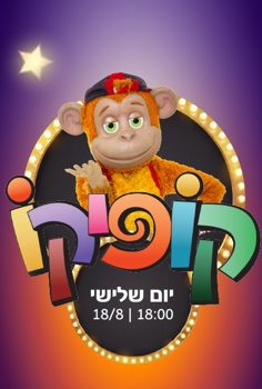 קיץ של כוכבים - קופיקו