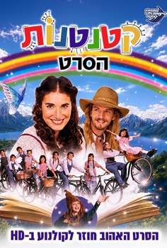 קטנטנות-הסרט