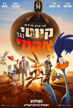לוני טונס מציגים: קיוטי נגד אקמי-מדובב