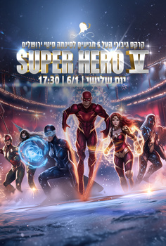 קרקס סופר הירו