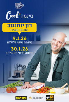 סינמה Cook – רון יוחננוב מתכון מנצח