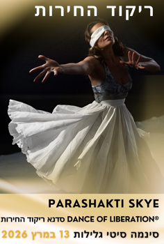 ריקוד החירות - סדנא