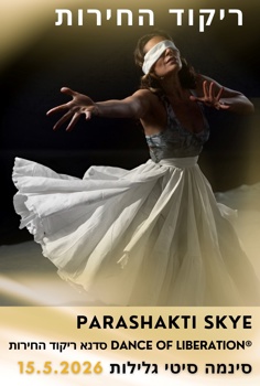 ריקוד החירות - סדנא