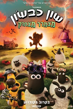שון כבשון: מצמרר מצחוק-מדובב