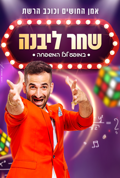 שחר ליבנה - מופע חי!