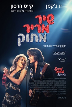 שיר מריר מתוק