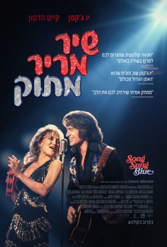 שיר מריר מתוק