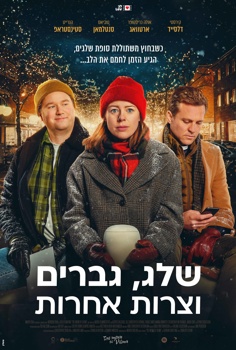 שלג, גברים וצרות אחרות
