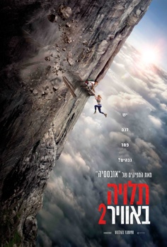 תלויה באוויר 2