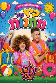 תלתלית וזוקו במופע הקיץ החדש: "קיץ של מת
