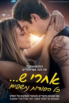 אחרי ש...כל הסודות נחשפים