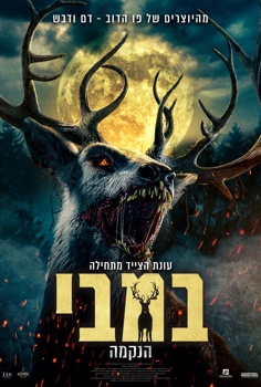 במבי-הנקמה