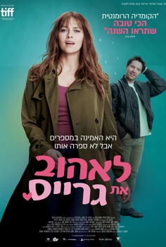 לאהוב את גרייס