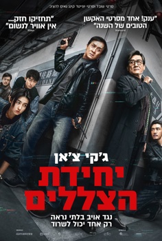 יחידת הצללים