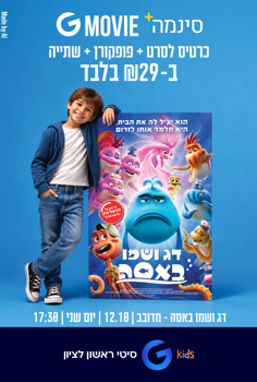 G kids - דג ושמו באסה-מדובב